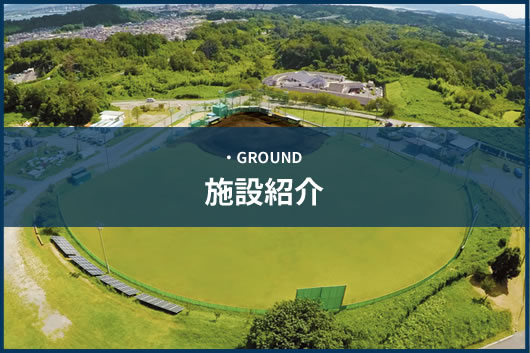 施設紹介