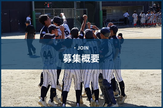 募集概要